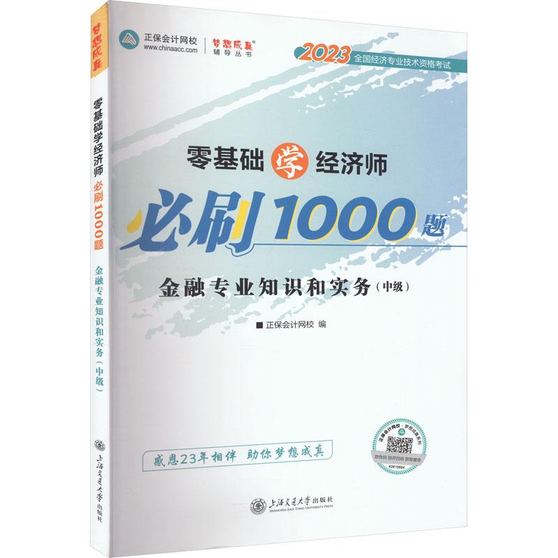 《零基础学经济师必刷1000题 金融专业知识和实务(中级) 2023 》