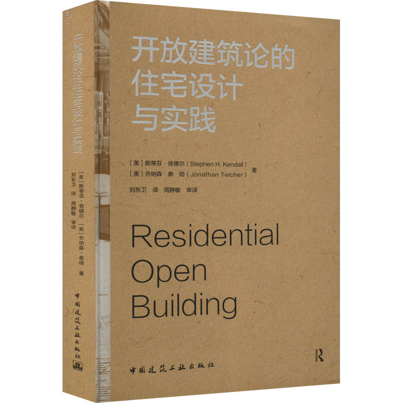 《开放建筑论的住宅设计与实践 》