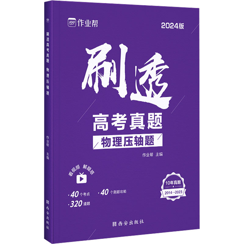 《刷透高考真题 物理 压轴题 2024版 》