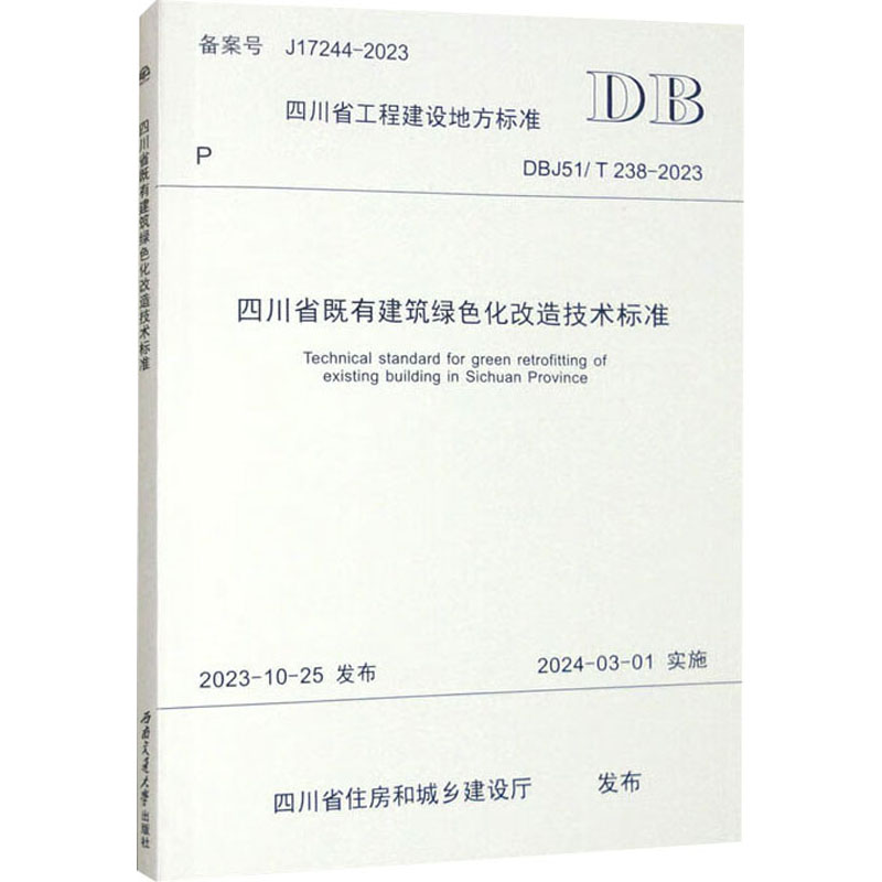 《四川省既有建筑绿色化改造技术标准 DBJ51/T 238-2023 》