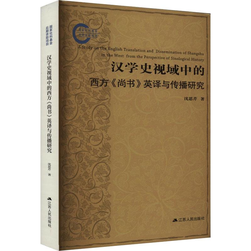 《汉学史视域中的西方《尚书》英译与传播研究 》