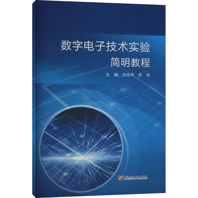 《数字电子技术实验简明教程 》