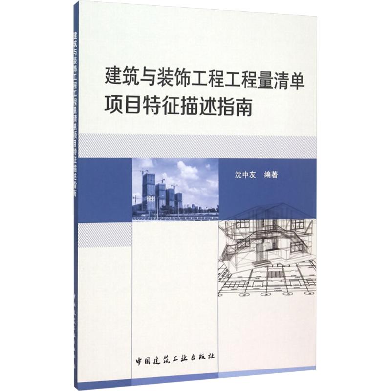 《建筑与装饰工程工程量清单项目特征描述指南 》