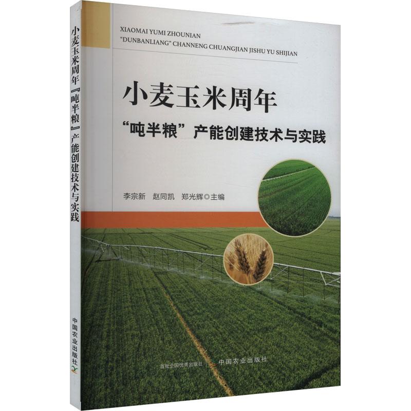 《小麦玉米周年"吨半粮"产能创建技术与实践 》