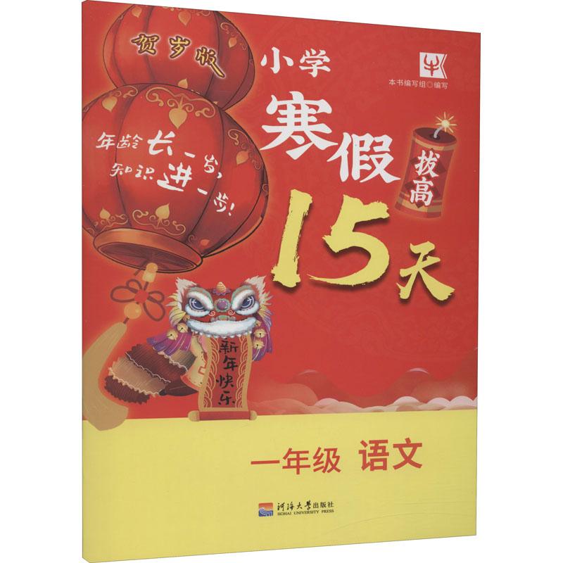 《小学寒假拔高15天 1年级 语文 贺岁版 》