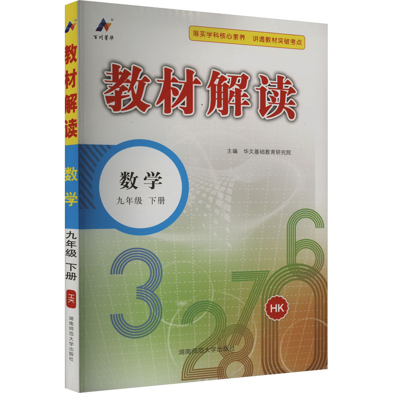 《教材解读 数学 9年级 下册 HK 》