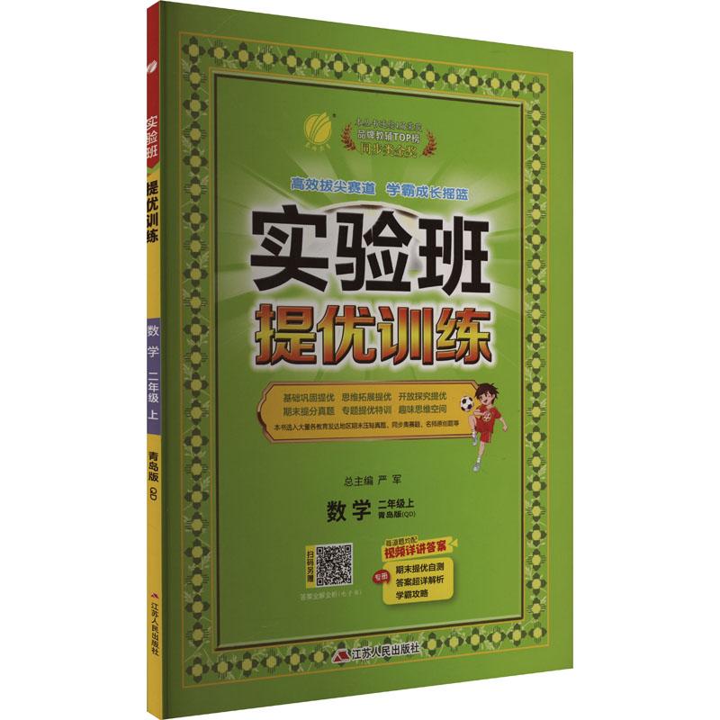 《实验班提优训练 数学 2年级上 青岛版(QD) 》