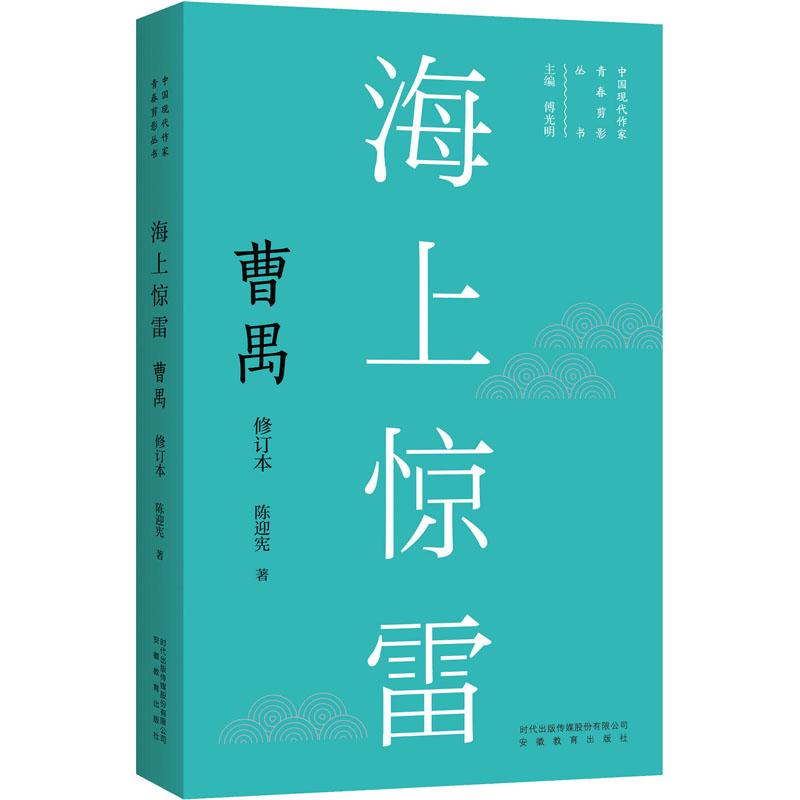 《海上惊雷 曹禺 修订本 》