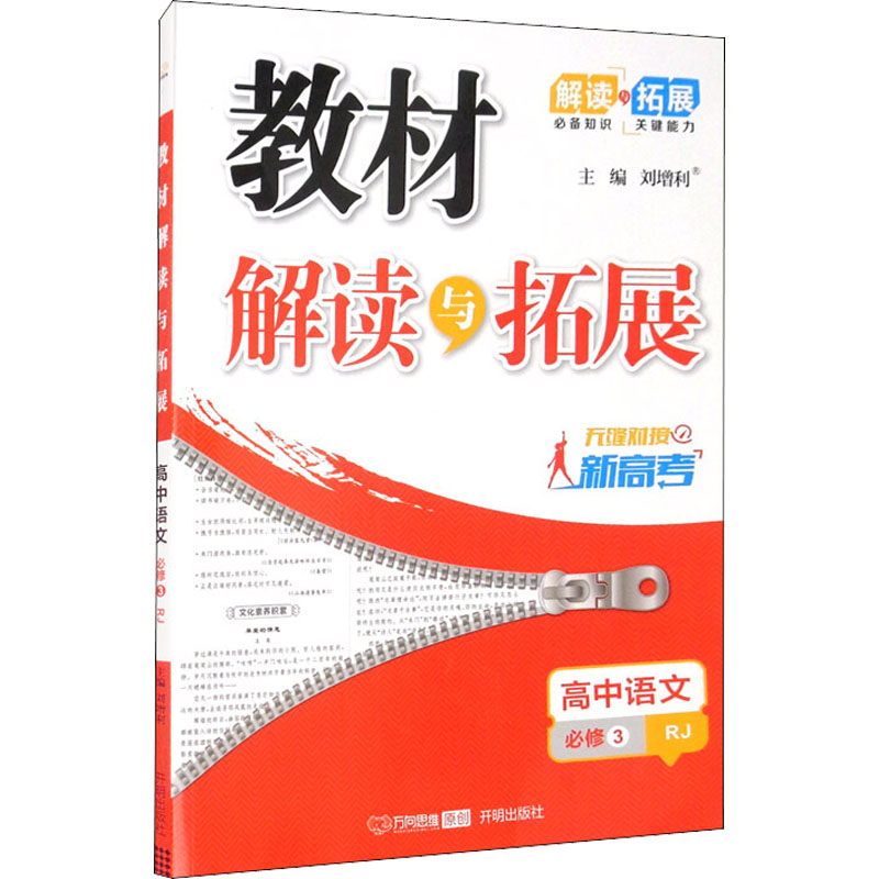 《教材解读与拓展 高中语文 必修3 RJ 》