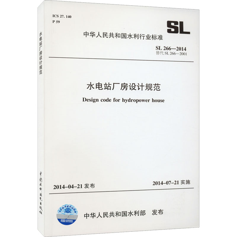 《水电站厂房设计规范 SL 266-2014 替代 SL 266-2001 》