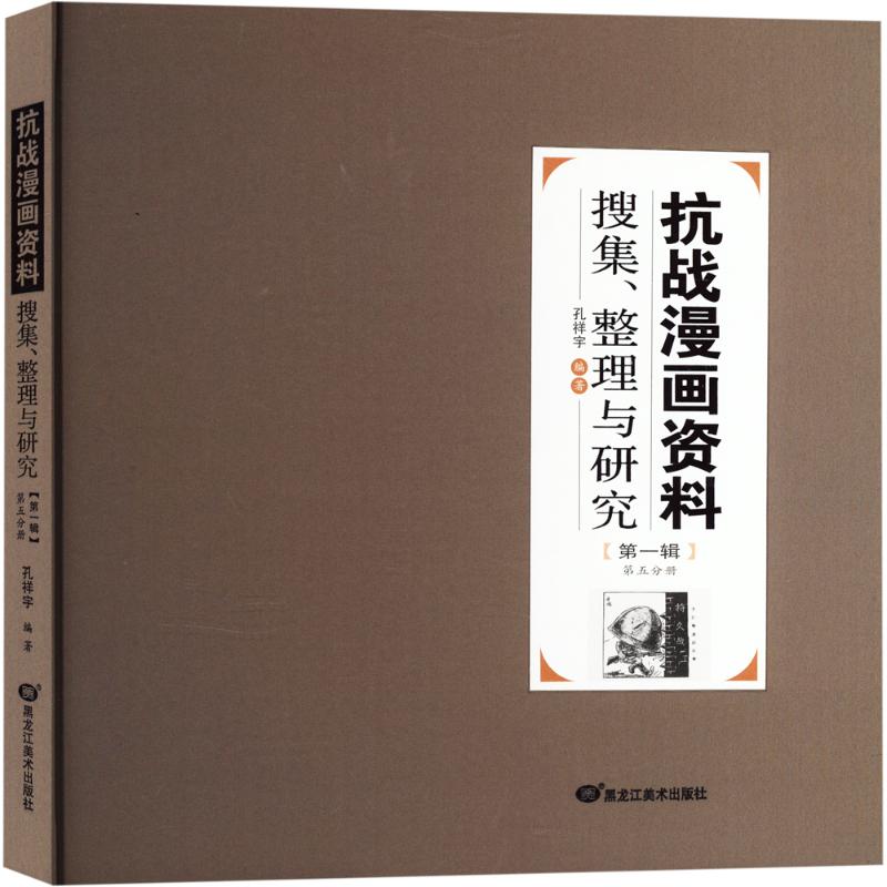 《抗战漫画资料搜集、整理与研究(第一辑)第五分册 》