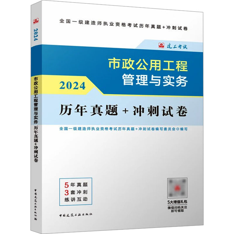 《市政公用工程管理与实务历年真题+冲刺试卷 2024 》