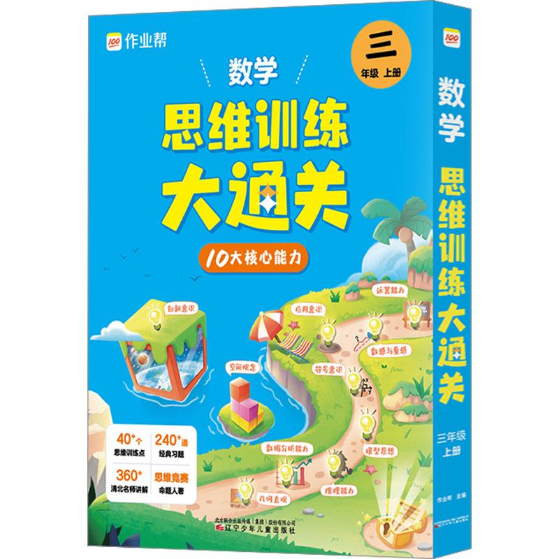 《数学思维训练大通关 3年级 上册(全11册) 》