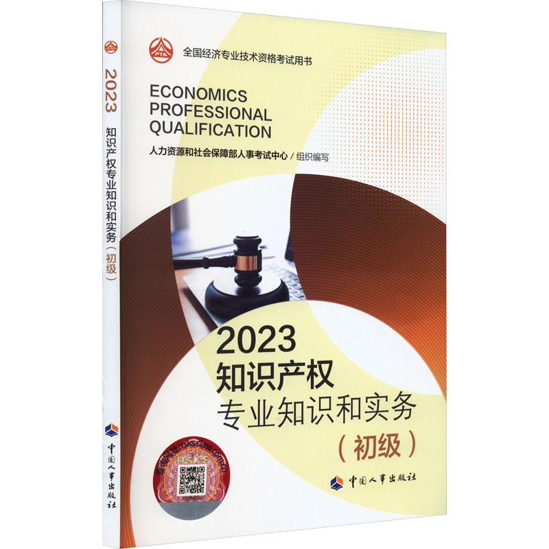 《知识产权专业知识和实务(初级) 2023 》