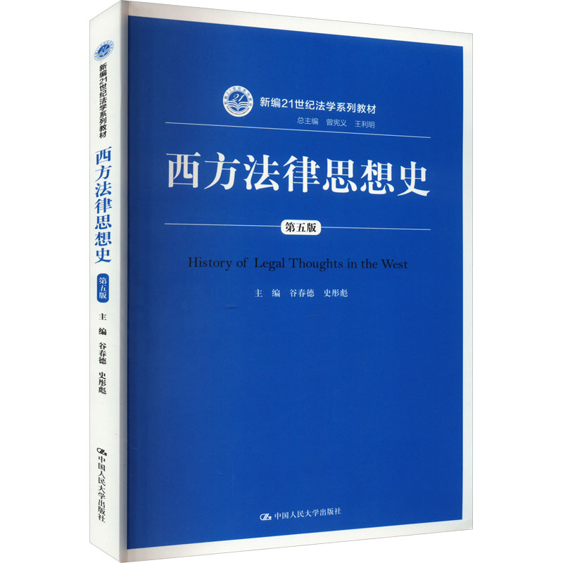 《西方法律思想史 第5版 》