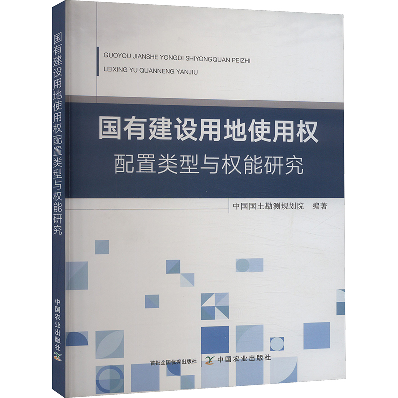 《国有建设用地使用权配置类型与权能研究 》