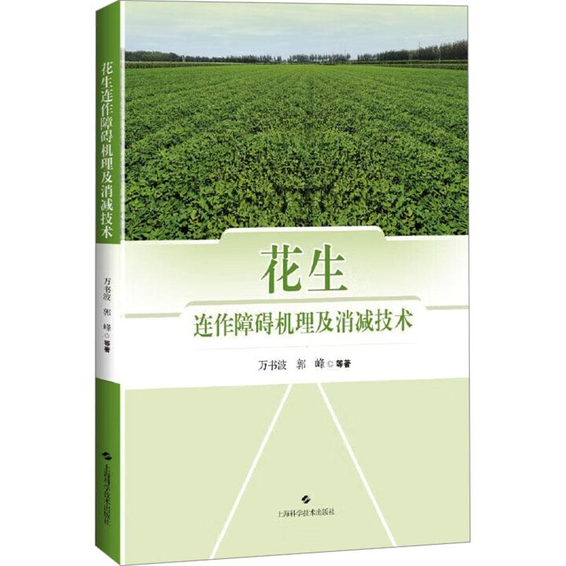 《花生连作障碍机理及消减技术 》