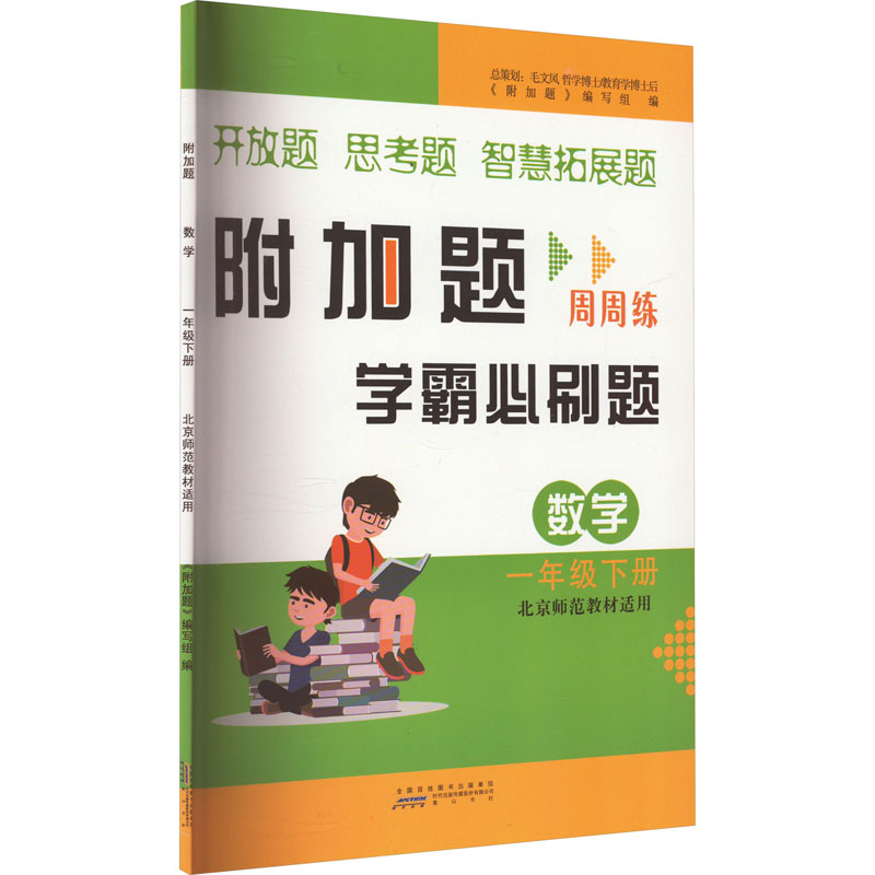 《附加题 数学 1年级下册 北京师范教材适用 》