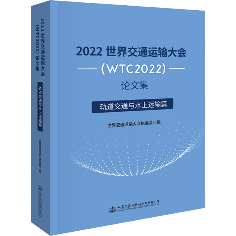 《2022世界交通运输大会(WTC2022)论文集 轨道交通与水上运输篇 》