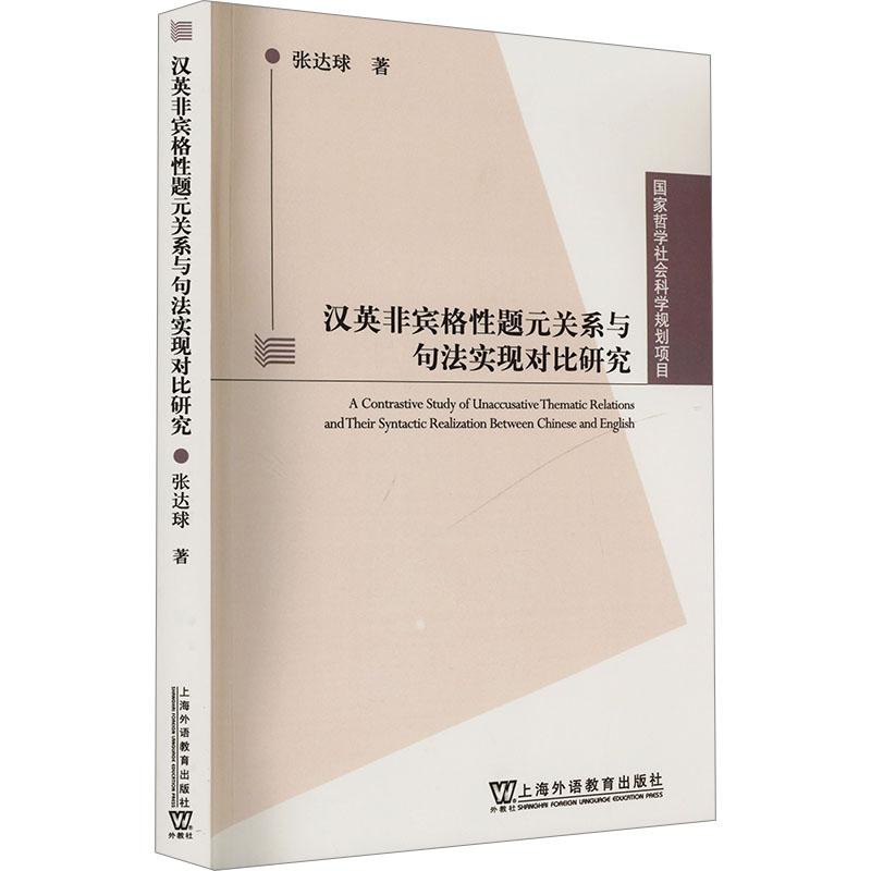 《汉英非宾格性题元关系与句法实现对比研究 》