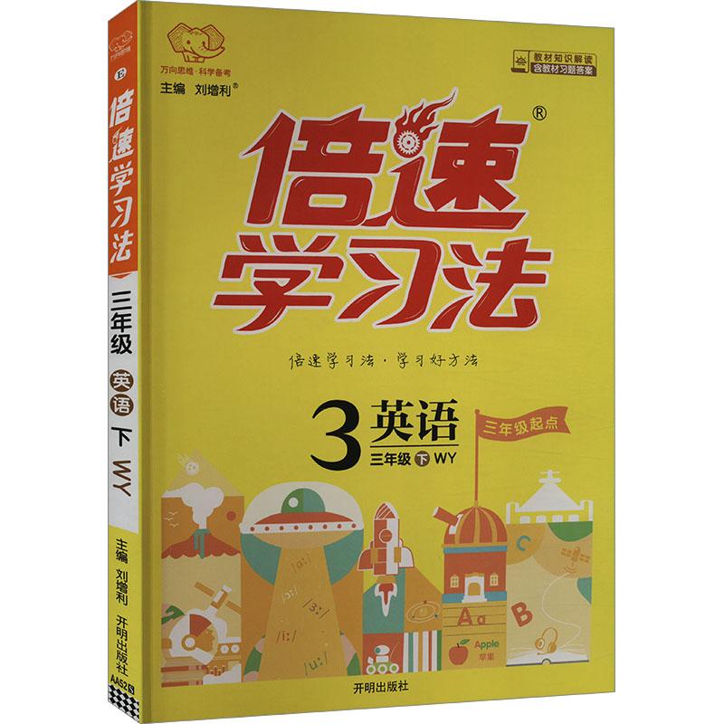 《倍速学习法 英语 3年级 下 WY 》