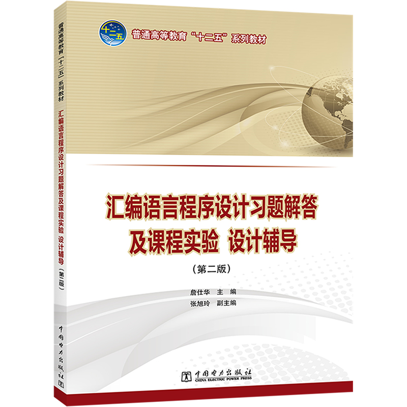 《汇编语言程序设计习题解答及课程实验 设计辅导(第2版) 》