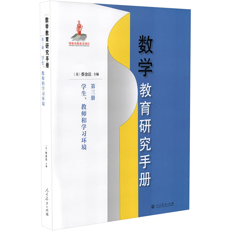 《数学教育研究手册 第三册 学生、教师和学习环境 》