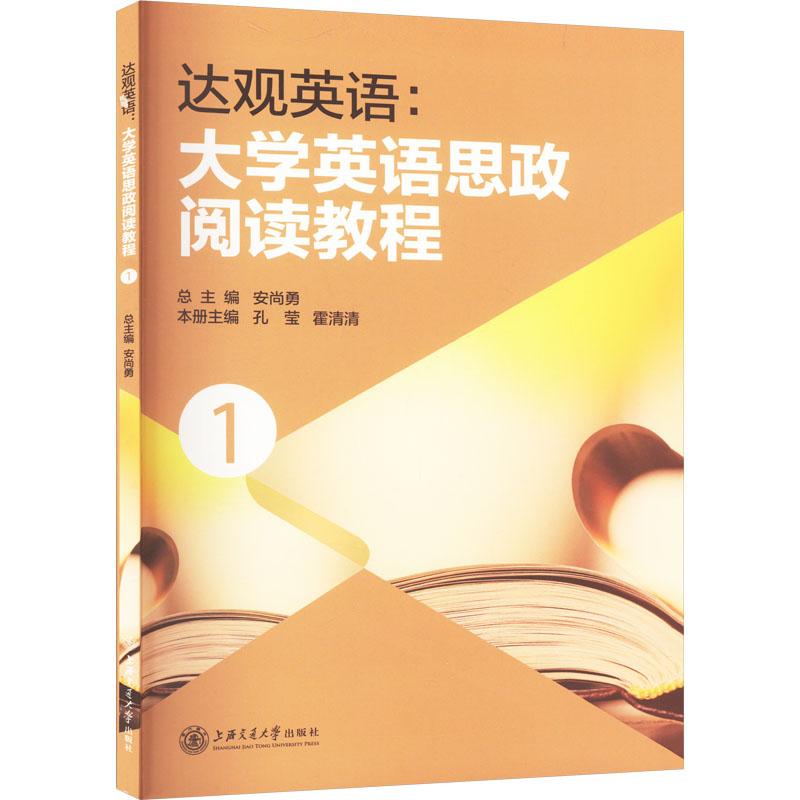 《达观英语:大学英语思政阅读教程 1 》