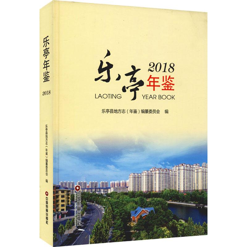 《乐亭年鉴 2018 》