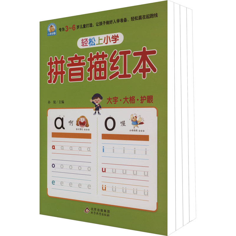 《轻松上小学-学前描红《拼音+汉字+笔画顺序+数学》(全4册) 》