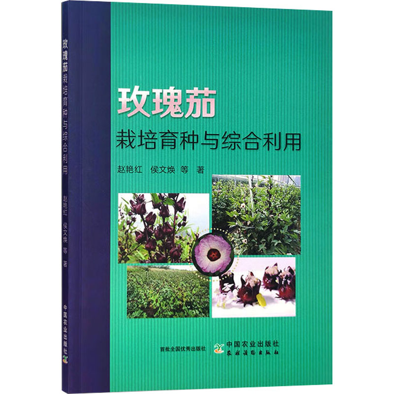 《玫瑰茄栽培育种与综合利用 》