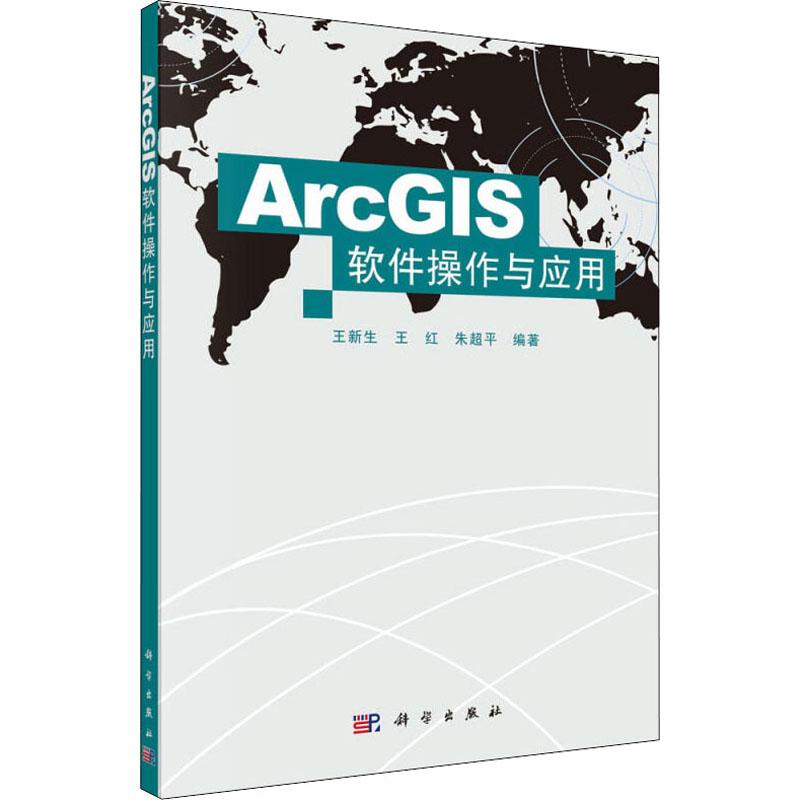 《ArcGIS软件操作与应用 》