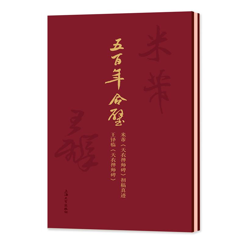 《五百年合璧 : 米芾《天衣禅师碑》初稿真迹·王铎临《天衣禅师碑》 》