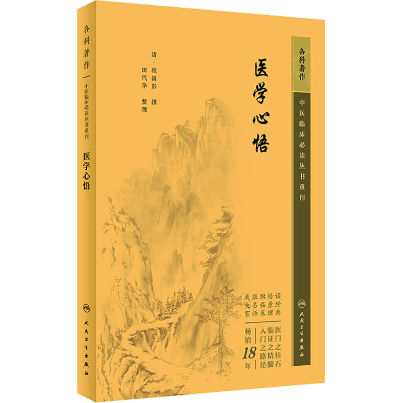 《医学心悟 》