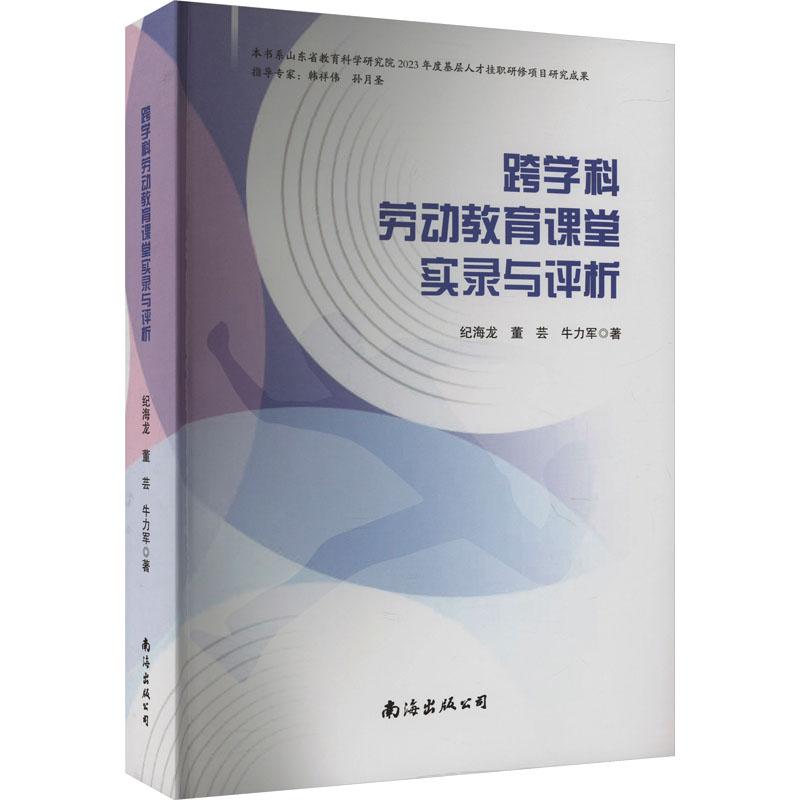 《跨科学劳动教育课堂实录与评析 》