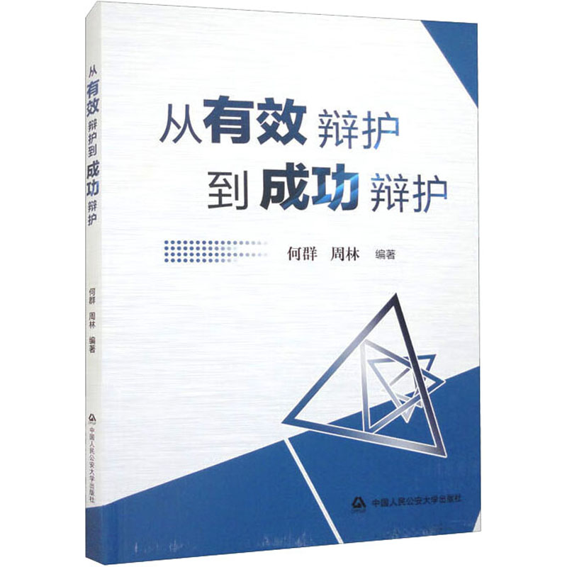 《从有效辩护到成功辩护 》