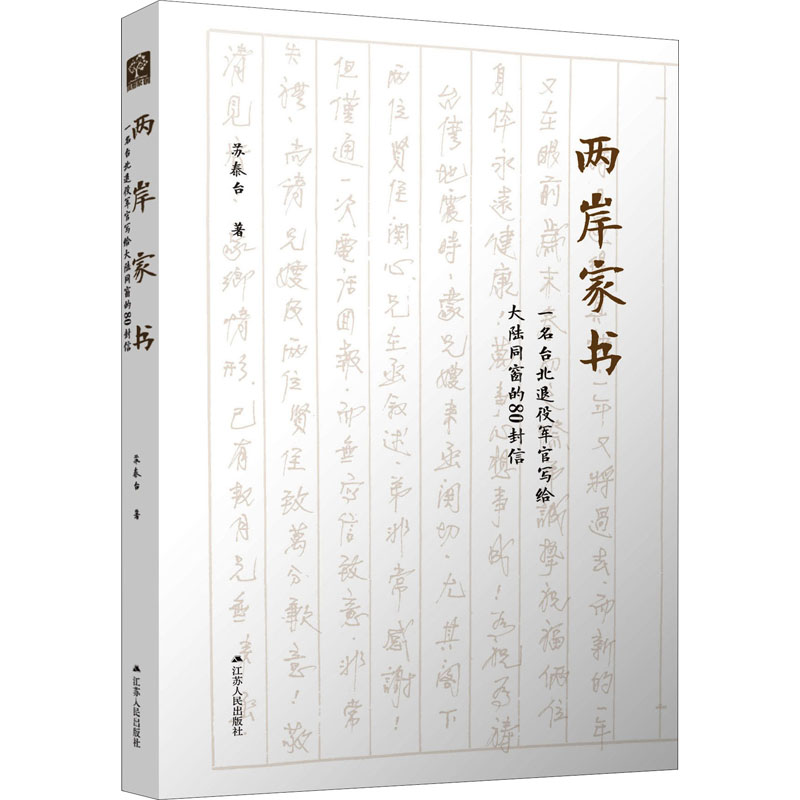 《两岸家书 一名台北退役军官写给大陆同窗的80封信 》