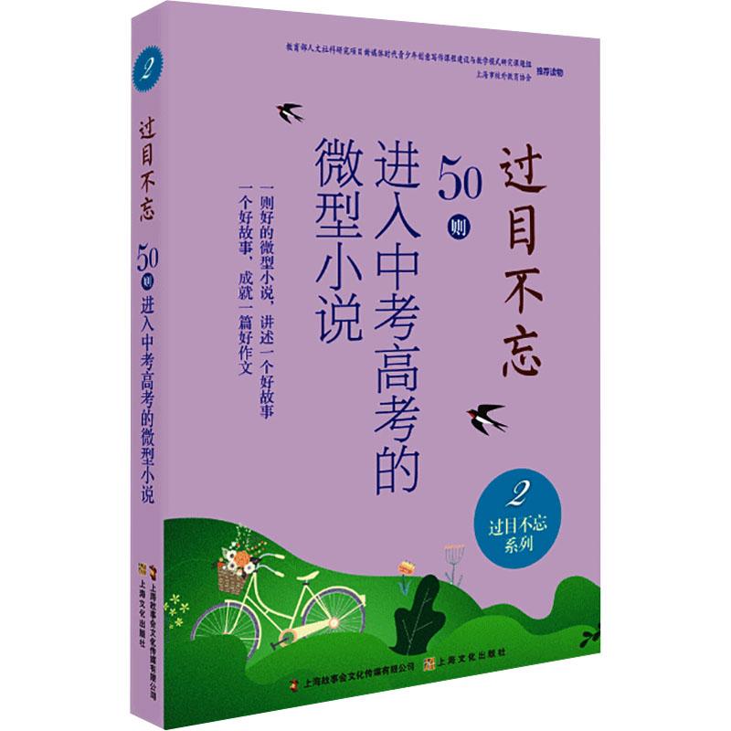 《过目不忘 50则进入中考高考的微型小说 2 》