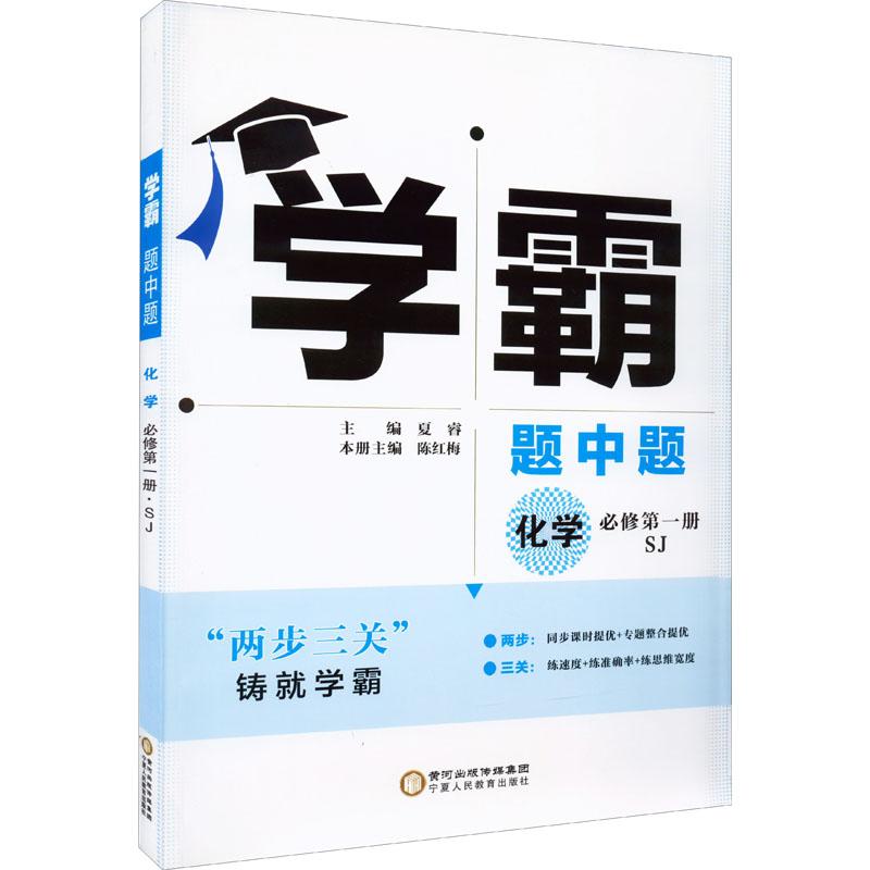 《经纶学典 学霸题中题 化学 必修第1册 SJ 》