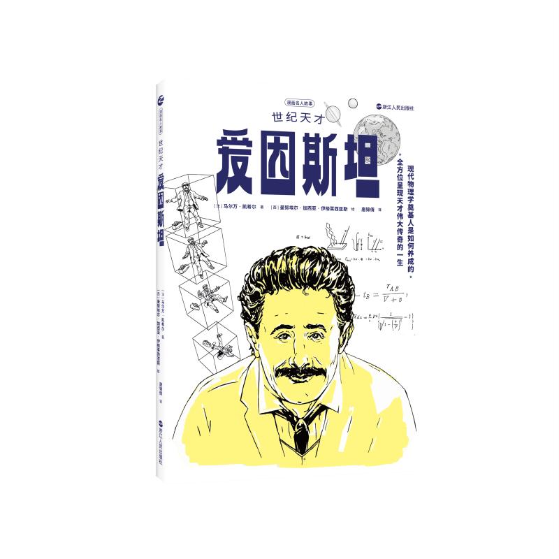 《漫画名人故事：世纪天才爱因斯坦 》