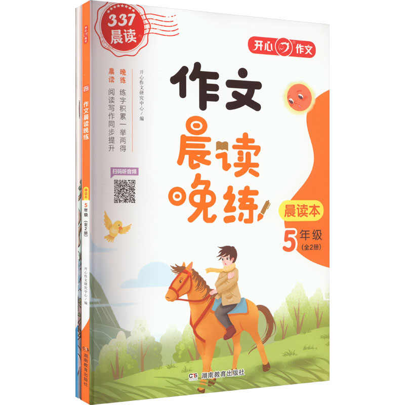 《作文晨读晚练 5年级(全2册) 》