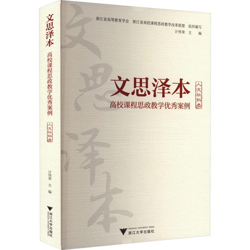 《文思泽本 高校课程思政教学优秀案例 人文社科类 》