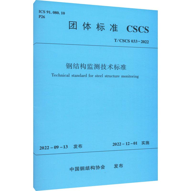 《钢结构监测技术标准 T/CSCS 033-2022 》