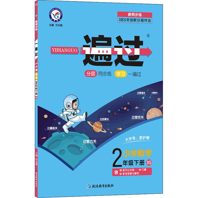 《一遍过 小学数学 2年级下册 XS 》