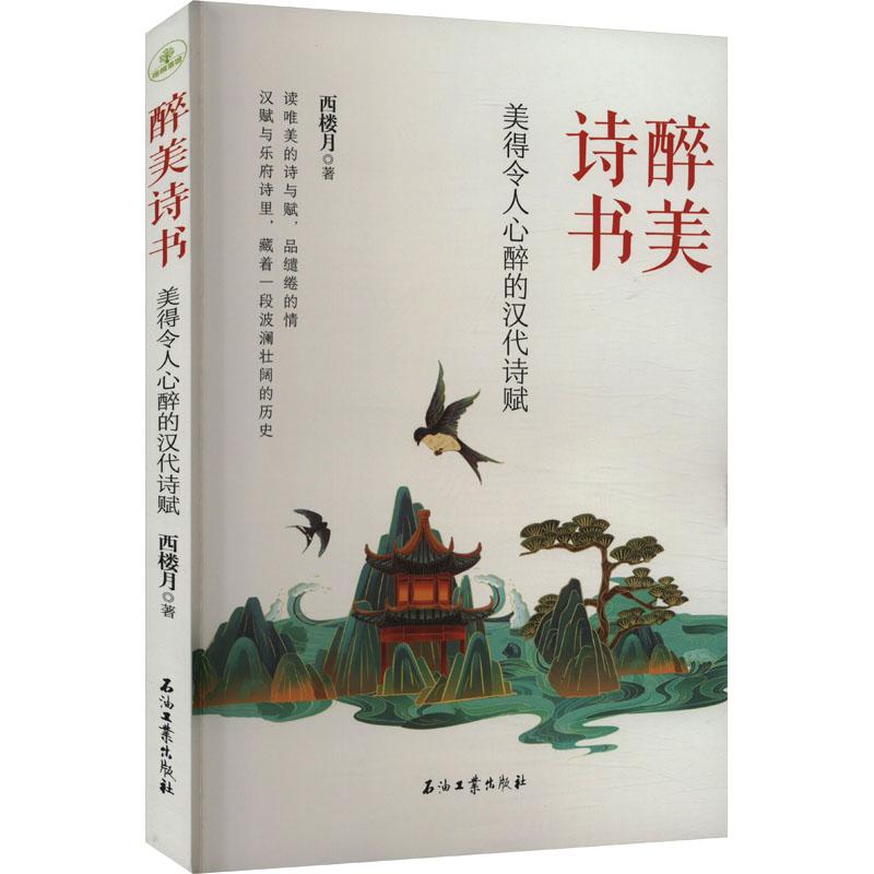 《醉美诗书 美得令人心醉的汉代诗赋 》