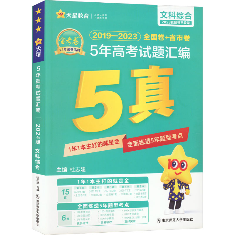 《5年高考试题汇编 文科综合 2024版 》