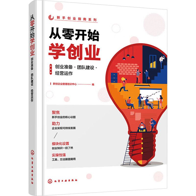 《从零开始学创业 创业准备·团队建设·经营运作 》