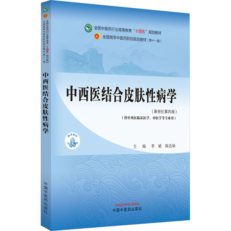 《中西医结合皮肤性病学(新世纪第4版) 》