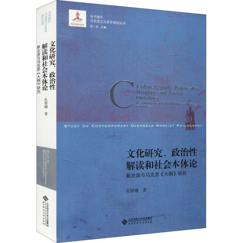 《文化研究、政治性解读和社会本体论 新左派与马克思《大纲》研究 》