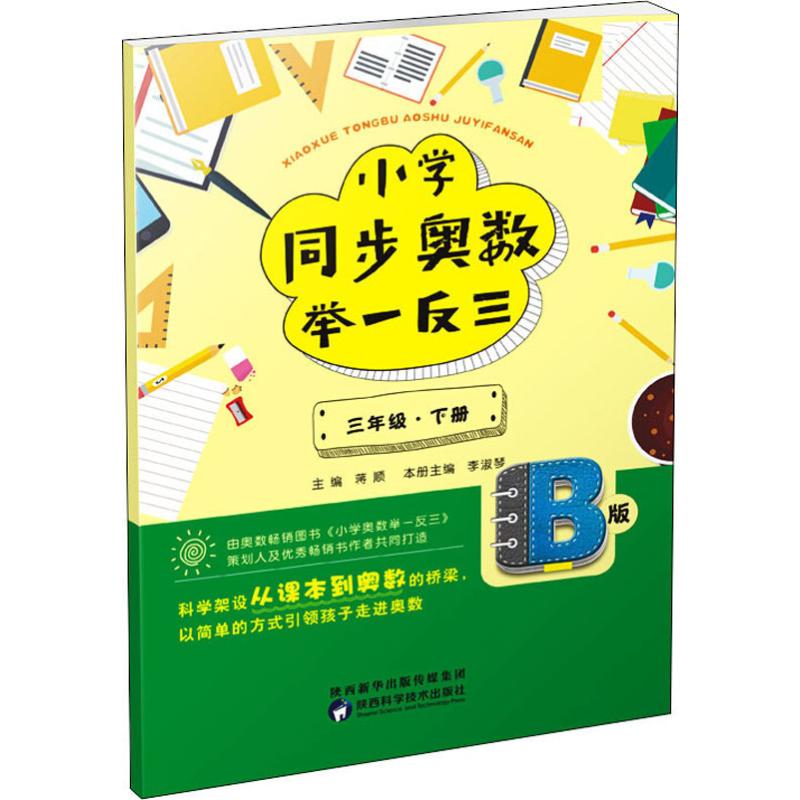 《小学同步奥数举一反三 3年级·下册 B版 》